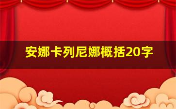 安娜卡列尼娜概括20字