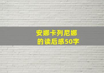 安娜卡列尼娜的读后感50字