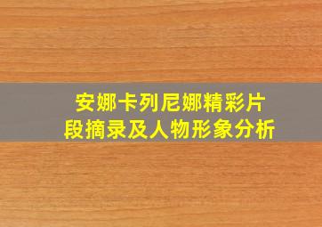 安娜卡列尼娜精彩片段摘录及人物形象分析