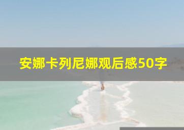 安娜卡列尼娜观后感50字