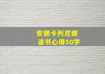 安娜卡列尼娜读书心得50字