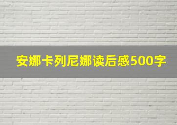 安娜卡列尼娜读后感500字