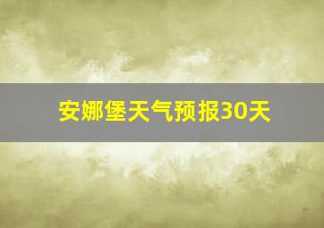 安娜堡天气预报30天