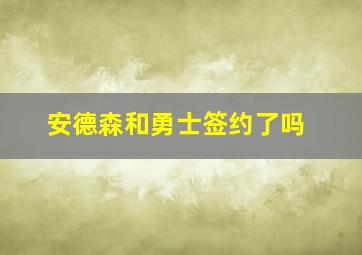 安德森和勇士签约了吗