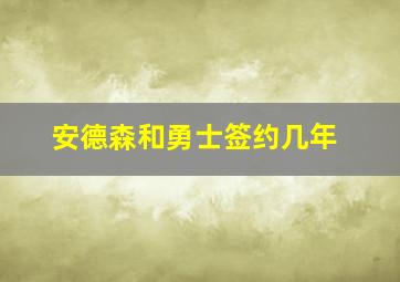 安德森和勇士签约几年