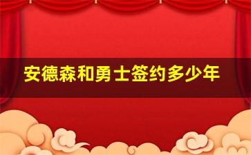 安德森和勇士签约多少年