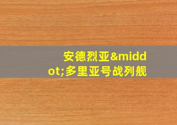 安德烈亚·多里亚号战列舰