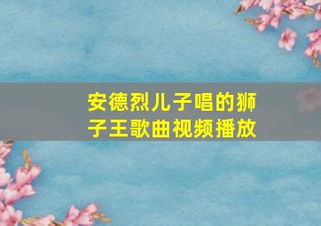 安德烈儿子唱的狮子王歌曲视频播放