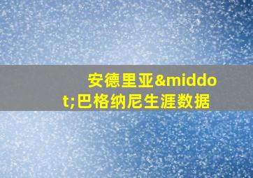 安德里亚·巴格纳尼生涯数据