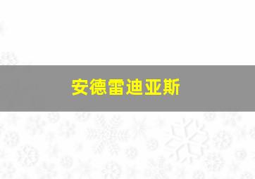 安德雷迪亚斯