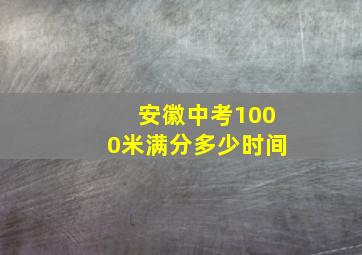 安徽中考1000米满分多少时间