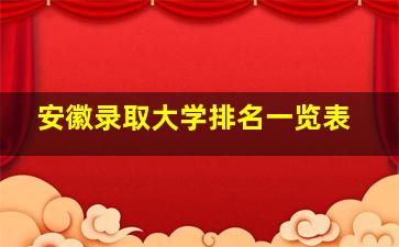 安徽录取大学排名一览表