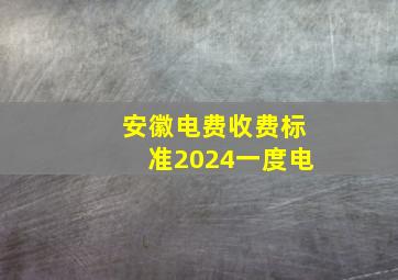 安徽电费收费标准2024一度电