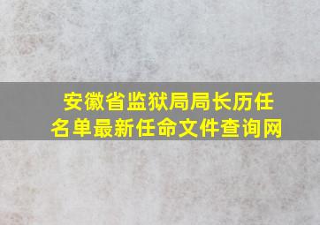 安徽省监狱局局长历任名单最新任命文件查询网