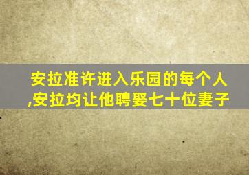 安拉准许进入乐园的每个人,安拉均让他聘娶七十位妻子