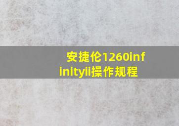 安捷伦1260infinityii操作规程