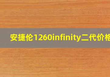 安捷伦1260infinity二代价格