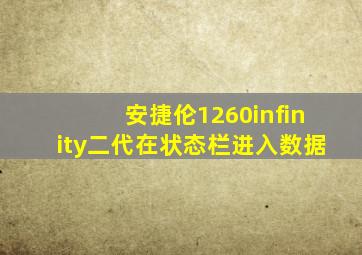 安捷伦1260infinity二代在状态栏进入数据