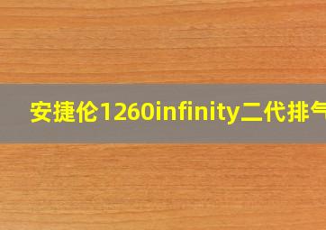 安捷伦1260infinity二代排气