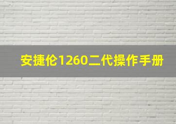 安捷伦1260二代操作手册