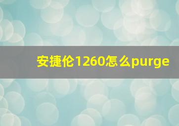 安捷伦1260怎么purge