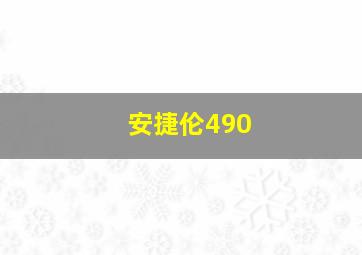 安捷伦490