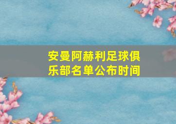 安曼阿赫利足球俱乐部名单公布时间