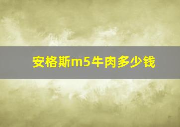 安格斯m5牛肉多少钱