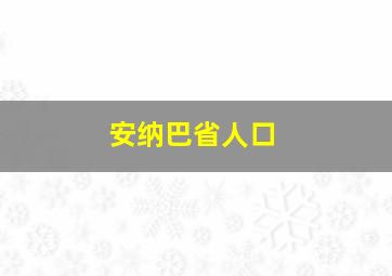 安纳巴省人口