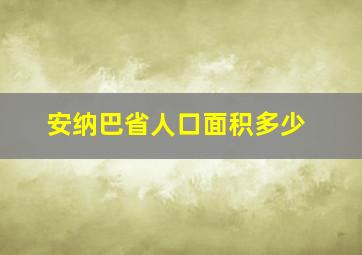 安纳巴省人口面积多少