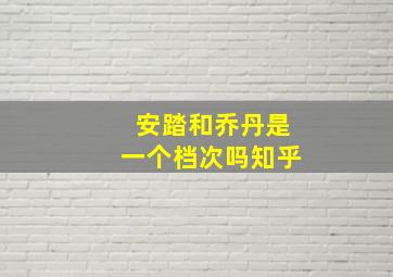 安踏和乔丹是一个档次吗知乎