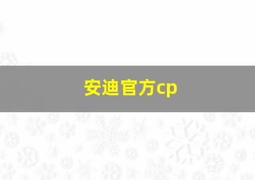 安迪官方cp