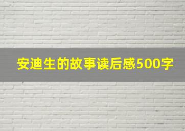 安迪生的故事读后感500字