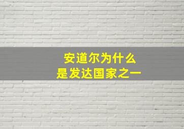 安道尔为什么是发达国家之一