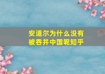 安道尔为什么没有被吞并中国呢知乎