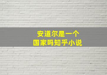 安道尔是一个国家吗知乎小说