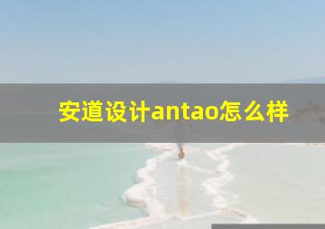 安道设计antao怎么样