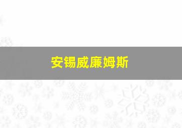 安锡威廉姆斯