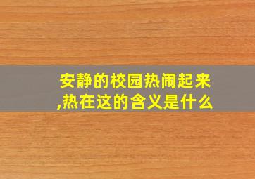 安静的校园热闹起来,热在这的含义是什么