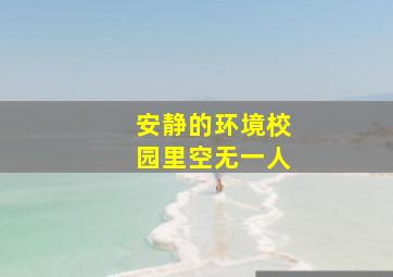 安静的环境校园里空无一人