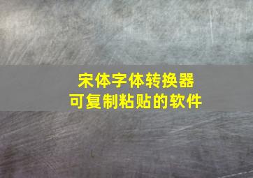 宋体字体转换器可复制粘贴的软件