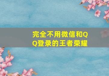 完全不用微信和QQ登录的王者荣耀