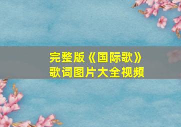 完整版《国际歌》歌词图片大全视频