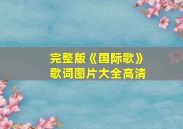 完整版《国际歌》歌词图片大全高清