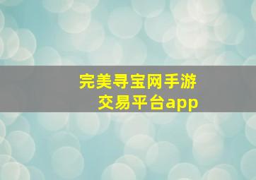 完美寻宝网手游交易平台app