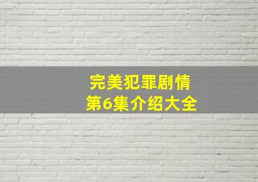 完美犯罪剧情第6集介绍大全