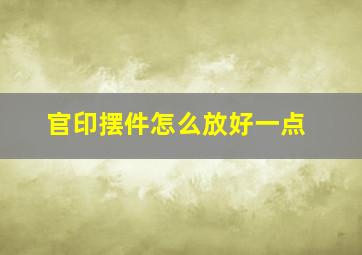 官印摆件怎么放好一点