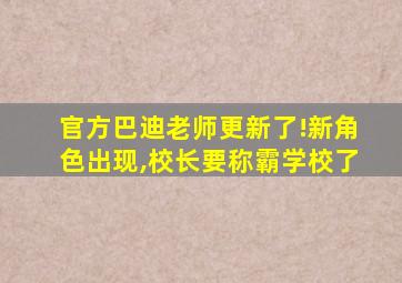 官方巴迪老师更新了!新角色出现,校长要称霸学校了