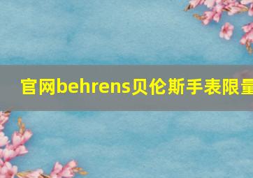 官网behrens贝伦斯手表限量