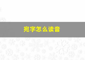 宛字怎么读音